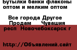 Бутылки,банки,флаконы,оптом и мелким оптом. - Все города Другое » Продам   . Чувашия респ.,Новочебоксарск г.